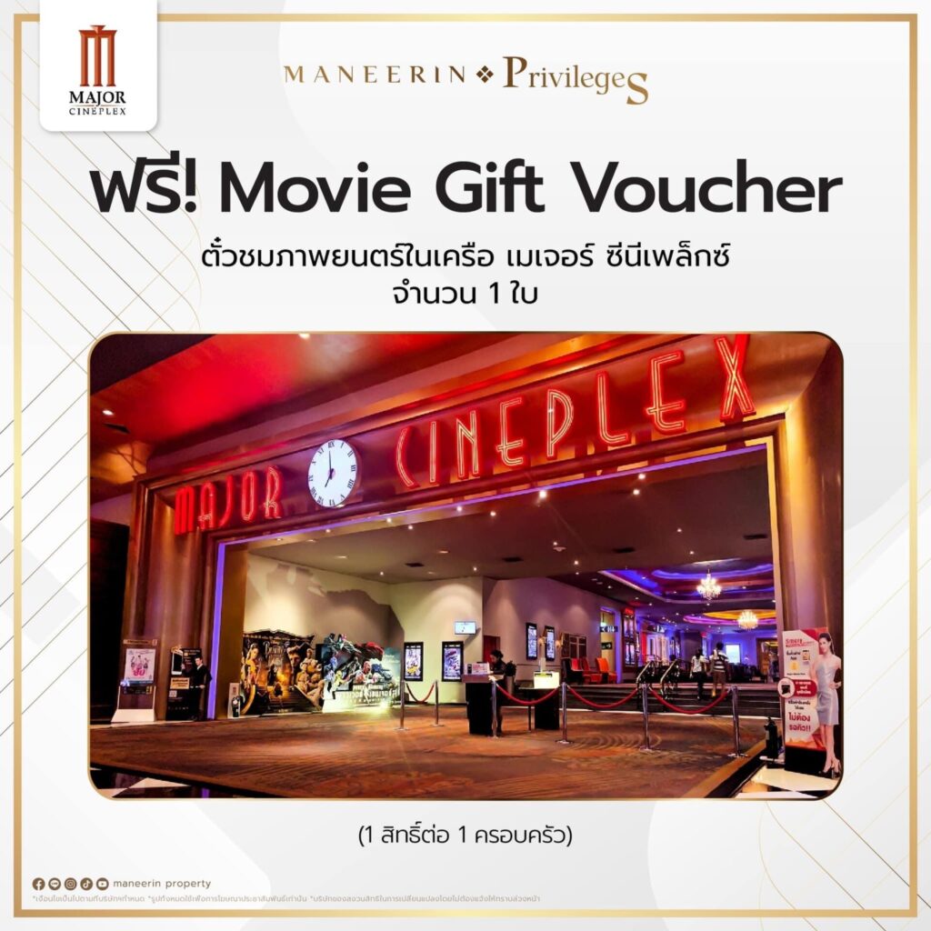 ฟรี! Movie Gift Voucher ที่ Major