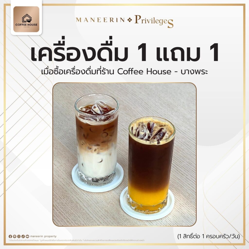 โปรซื้อน้ำที่ Coffee House